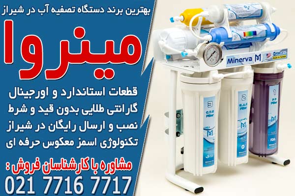 بهترين برند دستگاه تصفيه آب در شيراز