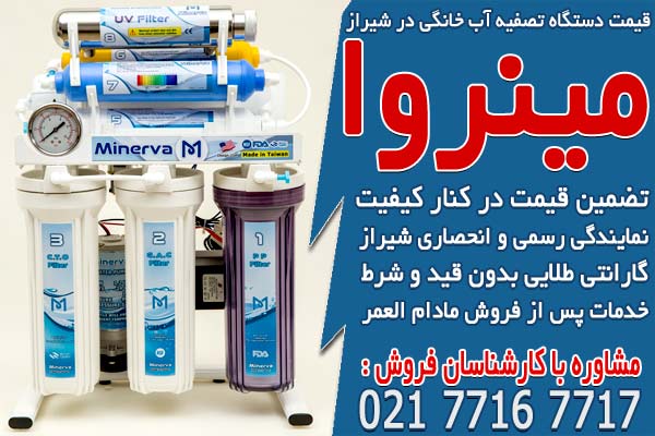 قيمت دستگاه تصفيه آب خانگي در شيراز