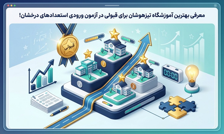 معرفي بهترين آموزشگاه تيزهوشان براي قبولي در آزمون ورودي استعدادهاي درخشان!
