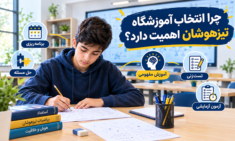 چرا انتخاب آموزشگاه تيزهوشان اهميت دارد؟
